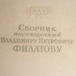 Сборник посвященный В.П. Филатову 1950 год редкое издание, фото №2