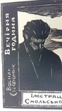 Вечірня година Г. Смольський 1960ті лінорит, фото №6