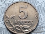 5 копійок 2002 року Росія. Без позначення монетного двору., фото №6