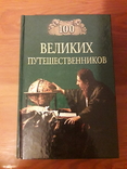 Книга "100 великих путешественников", фото №2