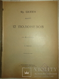 Ноты 1930 год.ф.шопен.полонезы.музыкальный сектор, фото №5