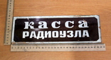 Табличка из стекла. (стеклянная табличка)Времен СССР., фото №3