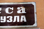 Табличка из стекла. (стеклянная табличка)Времен СССР., фото №6