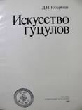 Гоберман Д.Н. ИСКУССТВО  ГУЦУЛОВ.-Москва,1980 г. Редкий альбом-каталог, фото №3