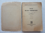 Михайло Коцюбинський Твори. Том 3. 1928, фото №3