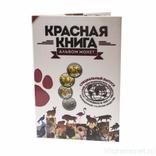 Альбом для монет КРАСНОЙ КНИГИ 91-94Г. капсульного типа, фото №3