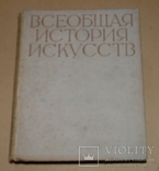 Всеобщая история искусств том 1, фото №2