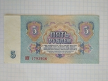 5 рублей 1961 г., фото №3