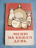 "Меню на кожен день"  Київ - 1972 рік., фото №2