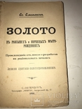 1906 Золото Записки практика Золотопромышленниками редкость, фото №2