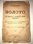 1906 Золото Записки практика Золотопромышленниками редкость, фото №12