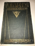 1927 Товарная Энциклопедия Подарок Менеджеру по продажам, фото №2