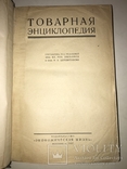 1927 Товарная Энциклопедия Подарок Менеджеру по продажам, фото №9