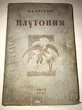 1936 Фантастика Прижизненное Издание Динозавры Плутония, фото №13