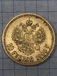 10 рублей 1900г. Николай ІІ, золото, фото №5