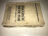 1926 Станиславский Первое Издание Культовой Книги Моя жизнь в искусстве, фото №12