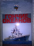 Гончі Світового океану. БПК пр.61 Флот. Кораблі., фото №2