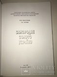 Самородное Золото Украины Красочная Книга, фото №12