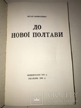 1955 До Нової Полтави, фото №10