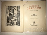 Записки Сиротки детская книга с иллюстрациями, фото №2