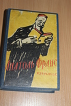Анатоль Франц избранное 1958 год, фото №2