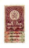 Гербовая марка РСФСР 50 рублей 1923 год (MNH), фото №2