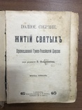 Полное собрание Жития Святых, фото №2