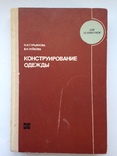 Конструирование одежды  Легкая индустрия 1974 384 с.ил. 55 тыс.экз., фото №2