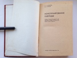 Конструирование одежды  Легкая индустрия 1974 384 с.ил. 55 тыс.экз., фото №3