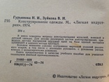 Конструирование одежды  Легкая индустрия 1974 384 с.ил. 55 тыс.экз., фото №4