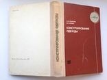 Конструирование одежды  Легкая индустрия 1974 384 с.ил. 55 тыс.экз., фото №13