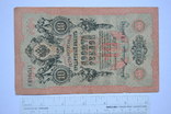 10 рублей 1909 года, фото №2