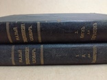 Малый энциклопедический словарь Брокгауз и Ефрон т.1 и т.3., фото №4