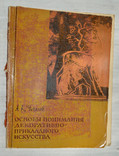 Основы понимания декоративно-прикладного искусства А.К. Чекалов, фото №2