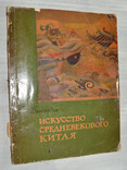 Исскуство средневекового Китая Н.А. Виноградова, фото №2