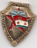 Значок слава Армии и ВМФ, фото №2