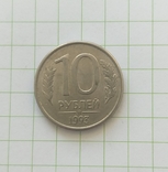 Россия 10 рублей 1993 года, фото №2