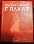 Книга каталог, Украинский плакат 1917-1957 год, фото №2