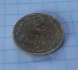2копееки 1948р., фото №2