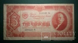 3 червонца 1937 года, фото №2