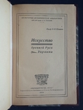 Шмит Ф. И. Искусство Древней Руси - Украины. 1919., фото №5