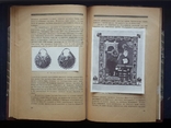 Шмит Ф. И. Искусство Древней Руси - Украины. 1919., фото №7