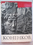 "Сергей Тимофеевич Коненков" К.Кравченко 1967 год, фото №2