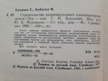 Строительство индивидуальных одноквартирных домов   1985  439 с.ил. 40 тыс.экз., фото №4