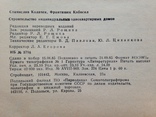 Строительство индивидуальных одноквартирных домов   1985  439 с.ил. 40 тыс.экз., фото №13