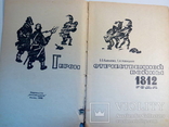 Кафенгауз Б.Б. Герои отечественной войны 1812 года.- М.: Просвещение, 1966., фото №3