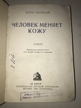 1936 Человек Меняет Кожу, фото №12