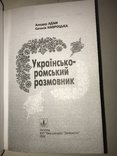 Українсько-ромский розмовник, фото №10