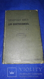 1903 Справочная книга для электротехников, фото №5
