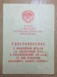 Удостоверение к Юбилейной Медали "За Доблестний Труд", фото №2